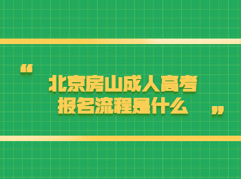 北京房山成人高考報(bào)名流程