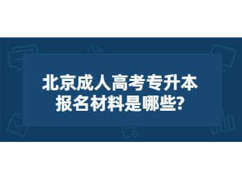 北京成人高考專升本報(bào)名材料