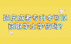 延慶成考專升本可以獲取學(xué)士學(xué)位嗎