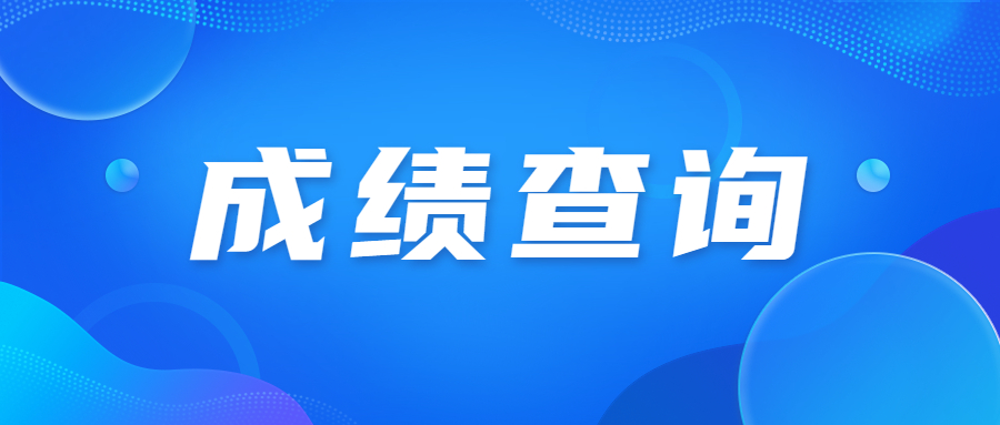 北京成人高考成績(jī)用身份證能查到嗎?