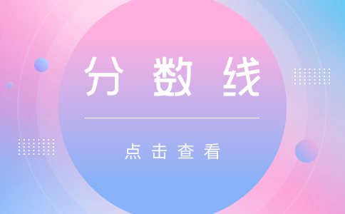 2021北京成人高考錄取分?jǐn)?shù)線是多少?