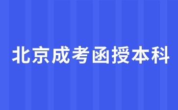 2024年北京成考函授本科報名條件？