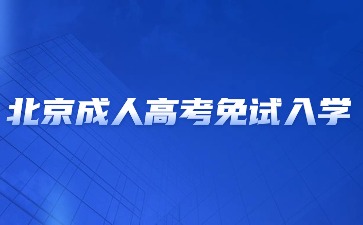 2024年北京成人高考免試入學(xué)要求？