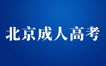 2024年參加了北京高考還能報(bào)名北京成人高考嗎？