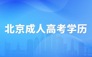2024年北京成人高考學(xué)歷畢業(yè)后屬于第一學(xué)歷嗎？
