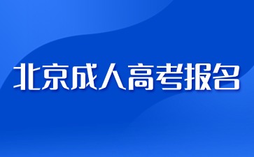 2024年北京成人高考醫(yī)學(xué)專業(yè)報(bào)名要求？