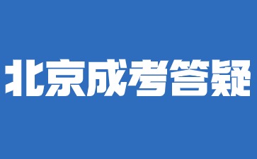 2024年北京成人高考考試時間是什么時候？