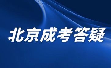 2024年北京成人高考畢業可以參加考編嗎？