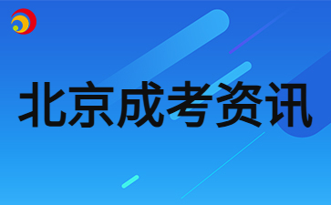 2024年北京成人高考準(zhǔn)考證打印時間及流程