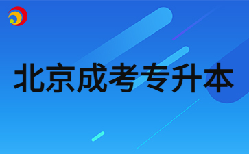 2024年北京成人高考專升本學位英語難度怎么樣？