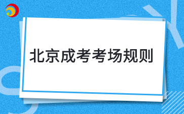 2024年北京成考考場(chǎng)規(guī)則是什么