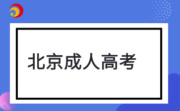 2024年北京市成人高考成績(jī)查詢?nèi)肟谝验_(kāi)通