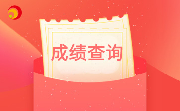 2024年北京市朝陽成考成績查詢入口已開通！