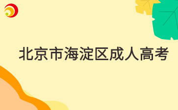 2025年北京市海淀區成人高考報名時間及報名入口