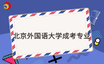 2025年北京外國語大學成考專業(yè)一覽表