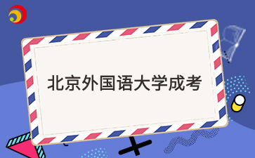 北京外國語大學成考學位證要求是什么