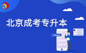 2025年北京成人專(zhuān)升本報(bào)名時(shí)間在什么時(shí)候