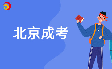 2025年北京成考什么專業(yè)比較有就業(yè)前景