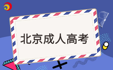 2025年北京成考免試入學要求是什么
